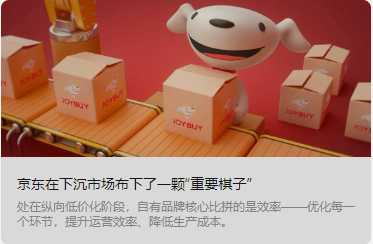 京東在下沉市場(chǎng)布下了一顆“重要棋子”(轉(zhuǎn)自聯(lián)商網(wǎng)編輯部 新零售)